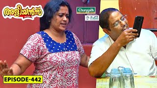 Aliyans  442  കച്ചവടം  Comedy Serial Sitcom  Kaumudy [upl. by Fania761]