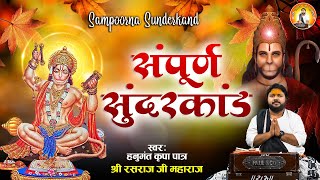 हनुमान जन्मोत्सव स्पेशल सम्पूर्ण सुंदर कांड  Sampurn Sunderkand Path l Rasraj Ji Maharaj [upl. by Alarice]