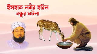 jahirul islam faridi  johirul islam foridi  জহিরুল ইসলাম ফরিদী  ইসহাক নবী ও হরিনের ঘটনা [upl. by Doone149]