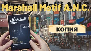 Marshall Motif A N C КОПИЯ\ОБЗОР [upl. by Craig]