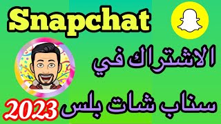 الاشتراك في سناب شات بلس  اشتراك في سناب شات بلس [upl. by Herzen]