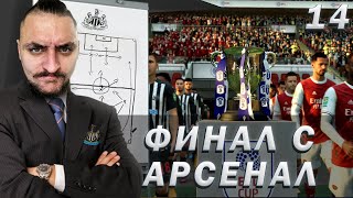 ФИНАЛ С АРСЕНАЛ ДРАМАТА Е ПЪЛНА FIFA 21 NEWCASTLE CAREER MODE SHOW EP14 [upl. by Epoillac]