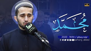 سورة محمد كاملةرمضان ١٤٤٤ [upl. by Cirted440]