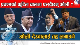 प्रचण्डले बिप्लवलाई पार्टीमा ल्याउने ओली–देउवालाई तह लगाउने  Pushpa Kamal Dahal  KP Sharma Oli [upl. by Carree506]