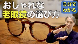 【5分でわかる】おしゃれな老眼鏡の選び方をプロが解説！おすすめメガネ3選 GBガファス漆畑さん [upl. by Seale47]