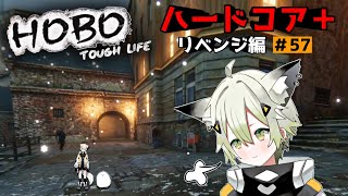 【HOBO：Tough Life】＃５７：チャリが全然見つけられないホームレス！！【⑤ハードコア＋リベンジ編】 [upl. by Zimmermann194]