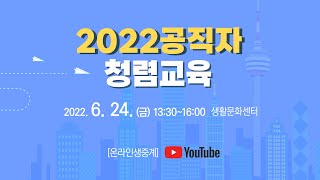 LIVE  2022 공직자 청렴교육 [upl. by Mccreery]