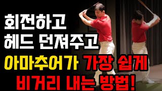 아마추어 골퍼가 힘 빼고 쉽게 드라이버 비거리 멀리 치는방법 대부분 이걸 몰라서 쎄게만 치고 비거리는 안나갑니다 쉽게 비거리를 내려고 죽어라 저는 이것만 했습니다 [upl. by Anialad]