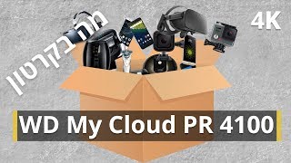 מה בקרטון שרת סרטים ביתי WD My Cloud PR 4100 [upl. by Ansley]