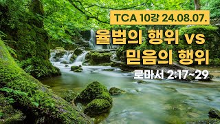 율법의 행위 vs 믿음의 행위 로마서 2장 1729절 TCA 로마서 2024년 8월 7일 [upl. by Elboa954]