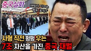 중국실화ㅣ온갖 나쁜 X으로 거침없이 잘나가던 중국 7조 재벌이 권력 다툼에서 패배하자 맞닥뜨린 현실 203ㅣYOOHOOTV [upl. by Ahseym314]