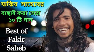 Best of Fakir Saheb  Top 10 song Fakir Saheb  Fakir Saheb Album 2021  Bangla Folk song Baul Song [upl. by Oslec]