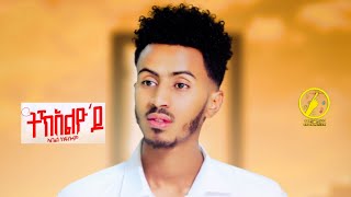 New Eritrean Music 2023  Abel Kflom  TkelyodoOfficial Video [upl. by Halvaard536]