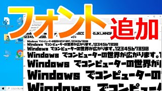 【Windows 10】フォントを追加・ダウンロードする手順4つ [upl. by Eidoc]