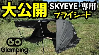 【先行レビュー】SKYEYE専用フライシート【GOGlamping】 [upl. by Maximilianus]