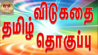 தமிழ் விடுகதை தொகுப்பு  Vidukathai in tamil with answer and pictures விடுகதைகள் மற்றும் விடைகள் [upl. by Maighdiln]