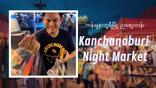 Kanchanaburi Night Market EP 8 ကန်ချနာဘူရီ ညဈေးတန်း [upl. by Aeslek674]