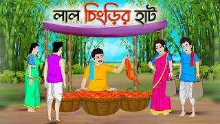 লাল চিংড়ির হাট  Bengali Moral Stories Cartoon  Bangla Golpo  Thakumar Jhuli  অচেনা Golpo [upl. by Ronaele]