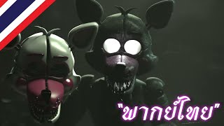 Funtime Foxy FNAF Voice Lines Animated พากย์ไทย [upl. by Hilar]