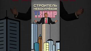 Башни Трампа трамп небоскребы [upl. by Aissenav]