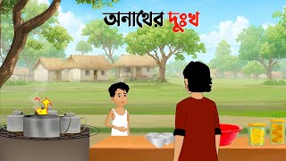 অনাথের দুঃখ  Bengali Moral Stories Cartoon  Notun Rupkothar Bangla Golpo  Story Bird [upl. by Ogaitnas]