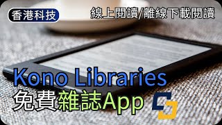 香港免費電子雜誌APP｜Kono Libraries｜香港公共圖書館電子資源｜香港生活科技 [upl. by Koran]