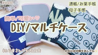 マルチケースの作り方手帳カード通帳入れにマルチケース母子手帳ケースmulti簡単レシピ簡単ハンドメイドキルティング初心者向けいといとitoitopouchおすすめdiy [upl. by Renrew]