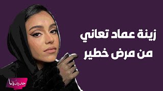 تسريب صورة لـ زينة عماد من على سرير المستشفى  وضعها الصحي حرج و هذ ا ما كشفته عن مرضها الخطـ ـير [upl. by Airdnola379]