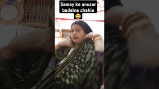 Samay ke anusar badalna chahie 😂😂 comedy funny sorts usha [upl. by Wulfe]