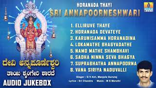 ಹೊರನಾಡ ತಾಯಿ ಶ್ರೀ ಅನ್ನಪೂರ್ಣೇಶ್ವರಿ  Horanada Thayi Sri Annapoorneshwari  Kannada Devotional Songs [upl. by Nale]