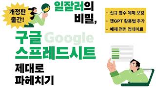 챗GPT 업데이트를 반영한 구글스프레드시트 베스트셀러 개정판이 나왔다고 [upl. by Cinimmod]