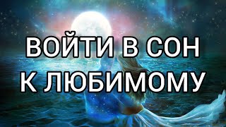 Онлайн ритуал ВОЙДИ В ЕГО СОН Карина Таро  На рост луны 7 дней подряд [upl. by Eldnar337]