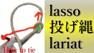 投げ縄 Lasso  Lariat Loop  Honda Knot  Bowstring Knot【結び方】【rope work】【how to tie】 [upl. by Alpheus]