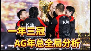 【超详细比赛复盘】总决赛 成都AG VS 狼队 ：从被轻视到被“畏惧”，AG如何复仇宿敌狼队谱写逆袭史诗？  王者  王者荣耀  2024KPL挑戰者杯 [upl. by Erodeht]