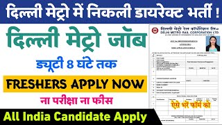 DMRC Recruitment 2023  Delhi Metro Job Vacancy 2023  Delhi Metro ITI Job 2023  Job 2023 [upl. by Amehsyt]