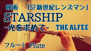 STARSHIP 光を求めてTHE ALFEE【フルートで演奏してみた】アニメ映画『SF新世紀レンズマン』主題歌 quotスターシップ Hikari wo motometequot アルフィー 1984年 [upl. by Eneloc]