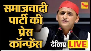 Samajwadi Party Press Conference LIVE  Akhilesh Yadav  Samajwadi Party  SP Protest [upl. by Savil]