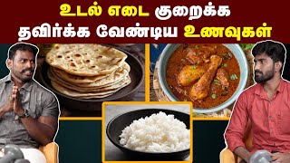 உடலைக் குறைக்க எந்தெந்த உணவுகள் எல்லாம் தவிர்க்க வேண்டும்  Basic tips for weight loss  Fat loss [upl. by Etnauq]