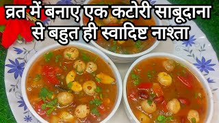 व्रत में बस एक कटोरी खा लो  पूरे दिन ना होगी थकान ना रहेगी कोई भी कमजोरी  vrat sabudana recipe😋 [upl. by Klayman]