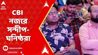 RG Kar News Update সন্দীপ ঘোষকে গ্রেফতারের পর এবার সিবিআইয়ের নজরে সন্দীপঘনিষ্ঠ চিকিৎসকরা [upl. by Aihsenet384]