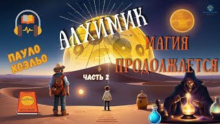 Алхимик Пауло Коэльо  Часть 2  Аудиокнига [upl. by Wilma]