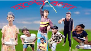 হালের বলদ haler bolot Bengali natok [upl. by Yuk951]