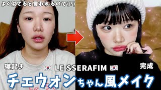 【大イメチェン】本気の韓国アイドルメイクしたらバカ盛れしすぎてやばい🇰🇷【ルセラフィム】 [upl. by Aicilra49]