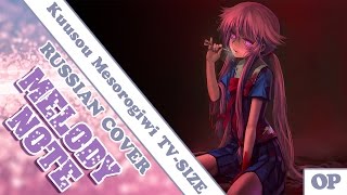 Melody Note Renata Kirilchuk  Kuusou Mesorogiwi russian cover Mirai Nikki OP1 TVsize [upl. by Christiana]