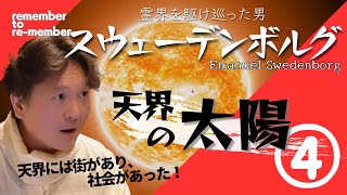 【天界の太陽】スウェーデンボルグ④霊界を行き来した男‼天国での暮らしとはいったい⁉ [upl. by Eloci]