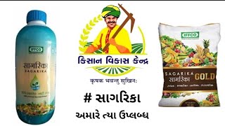 ઇફકો સાગરિકા  iffco sagrika કિસાન વિકાસ કેન્દ્ર [upl. by Enahpad]