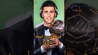 فى لاعيب اسمه رودرى افضل لاعب فى العالم ٢٠٢٤ [upl. by Dammahum338]