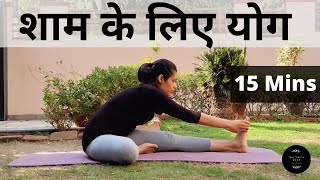 शाम के लिए योग हिंदी में  15 Minutes  Evening Yoga Posturesin Hindi [upl. by Olivero]