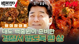 밥그릇 싸악 비울 수밖에 없는 최강 메뉴들 등판🔥 백종원의 밥도둑 한상 highlight 유료광고포함 백패커2 EP23 [upl. by Boles]