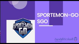 SGO  SportemonGo العملة الرقمية [upl. by Borrell]